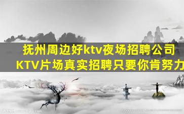 抚州周边好ktv夜场招聘公司KTV片场真实招聘只要你肯努力